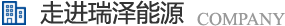 長(zhǎng)沙瑞澤能源科技股份有限公司是一家以節(jié)能環(huán)保的高新技術(shù)企業(yè)，研發(fā)三元流技術(shù)、循環(huán)水處理技術(shù)、工業(yè)循環(huán)水零排技術(shù)，專業(yè)解決水泵、風(fēng)機(jī)、空壓機(jī)、中央空調(diào)系統(tǒng)、循環(huán)水系統(tǒng)、供水系統(tǒng)、配電系統(tǒng)、電機(jī)系統(tǒng)、永磁電機(jī)等節(jié)能方案，節(jié)能技術(shù)，優(yōu)選瑞澤能源。